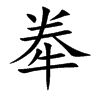 牶字字源字形