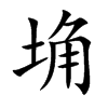 埆字字源字形