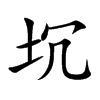 坈字字源字形