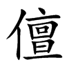 儃字字源字形