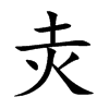 灻字字源字形