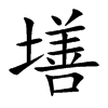 墡字字源字形