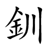 釧字字源字形