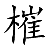 槯字字源字形