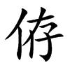 侟字字源字形