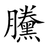 黱字字源字形
