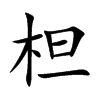 柦字字源字形