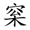 梥字字源字形