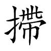 摕字字源字形