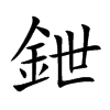 鉪字字源字形