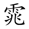 雿字字源字形