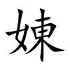 娻字字源字形