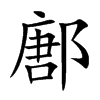 鄌字字源字形