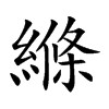 縧字字源字形