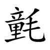 氃字字源字形