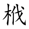 栰字字源字形