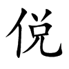 侻字字源字形
