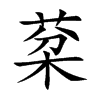 棻字字源字形