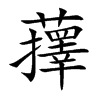 蘀字字源字形