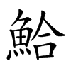 鮯字字源字形