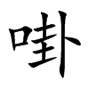 啩字字源字形