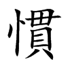 慣字字源字形
