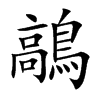 鶮字字源字形