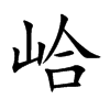 峆字字源字形