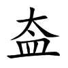 盇字字源字形