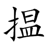 揾字字源字形