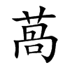 萵字字源字形