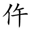 仵字字源字形