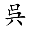 呉字字源字形