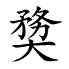 奦字字源字形