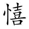 憘字字源字形