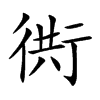 衖字字源字形