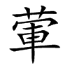 葷字字源字形