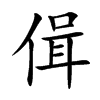 偮字字源字形
