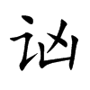 讻字字源字形