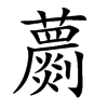 蘮字字源字形
