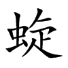 蜁字字源字形