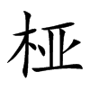 桠字字源字形