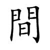 間字字源字形