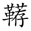 鞯字字源字形