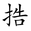 捁字字源字形