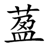 萾字字源字形