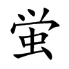 蛍字字源字形