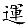 運字字源字形