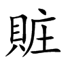 賍字字源字形