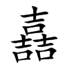 嚞字字源字形